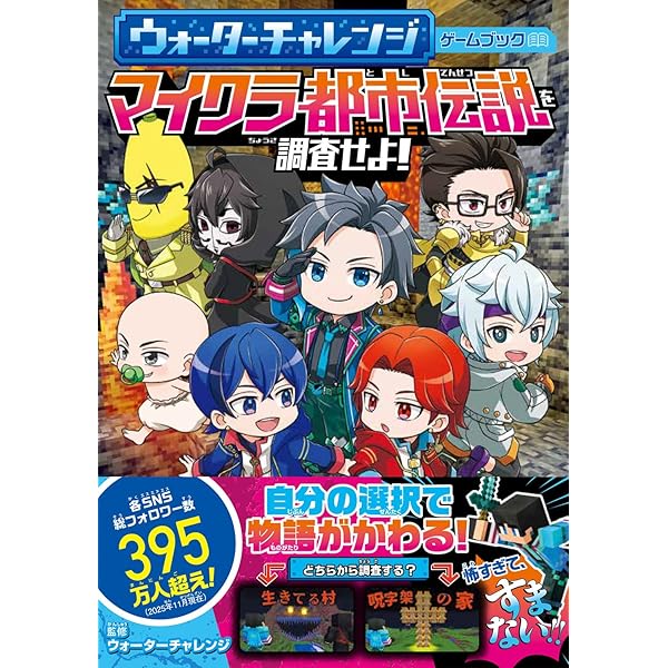 Amazon.co.jp: ウォーターチャレンジとマイクラをあそぼう